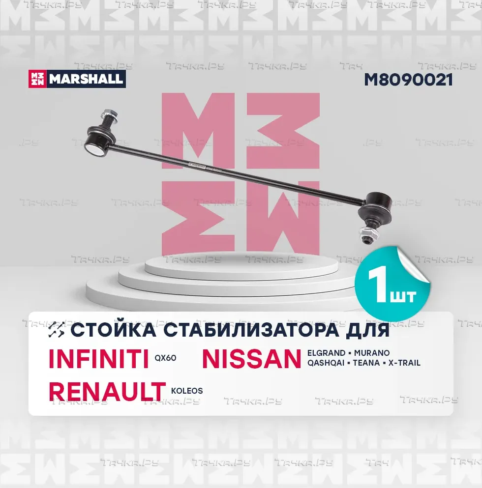 Тяга стабилизатора NISSAN QASHQAI/X-TRAIL/RENAULT KOLEOS 07- пер.подв.лев. (Marshall). Артикул M8090021
