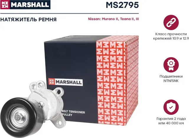 Натяжитель ремня приводного NISSAN MURANO/TEANA 2.5/3.5 08 (Marshall). Артикул MS2795