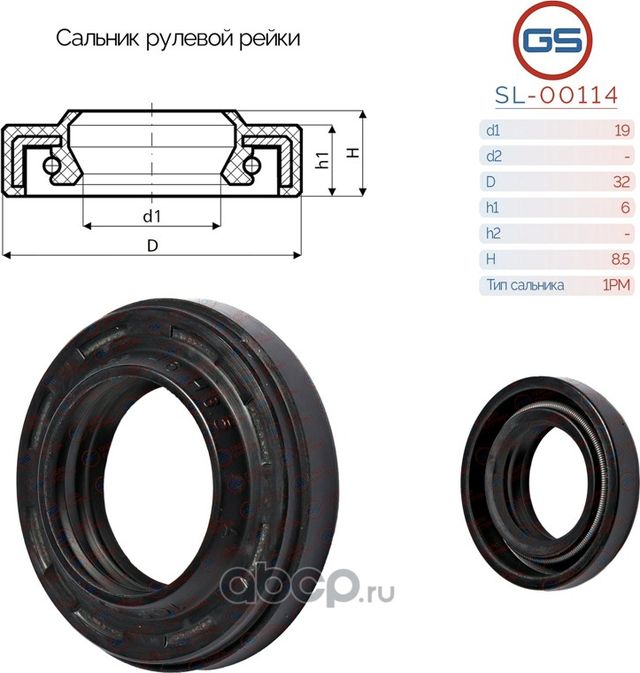 Сальник рулевой рейки 19 32 6/7 (GS). Артикул SL00114