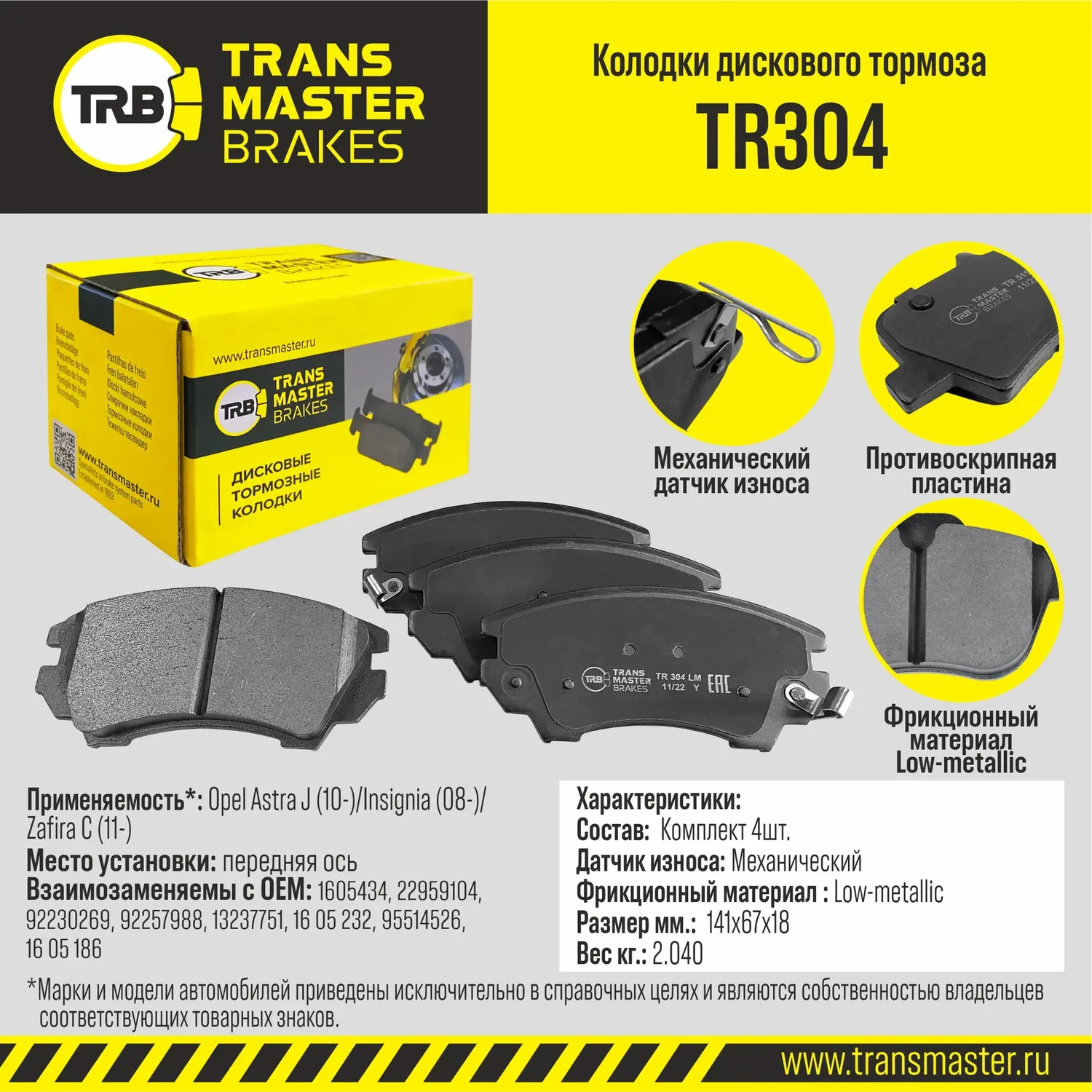 Transmaster Колодки дискового тормоза  передняя ось Opel Astra J (10-)/Insignia (08-)/Zafira C (11-). Артикул tr304