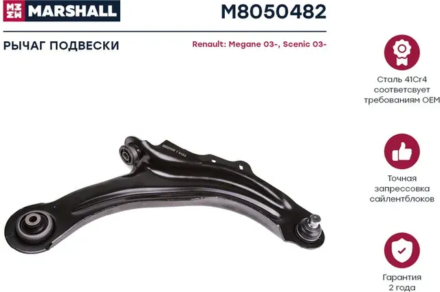 Рычаг подвески передн. прав. RENAULT GRAND SCENIC II (JM0/1_) 04/2004 - 06/2009 (Marshall) Marshall. Артикул M8050482
