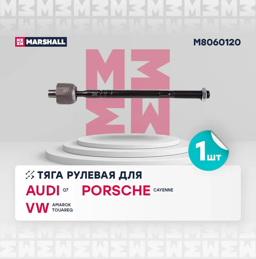 Тяга рулевая лев./прав. Audi Q7 06-, Porsche Cayenne 02-, VW Amarok 10-, Touareg 02- () | перед прав/лев | (Marshall). Артикул M8060120