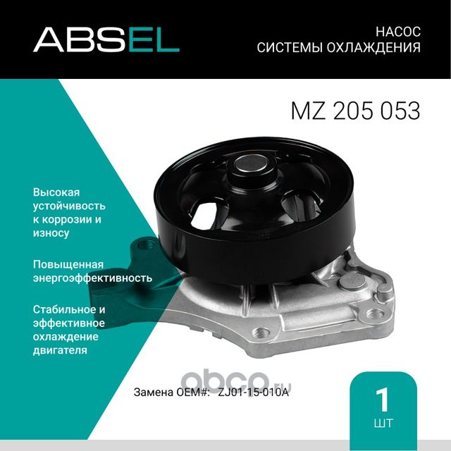 Насос системы охлаждения (Absel) Absel. Артикул MZ205053
