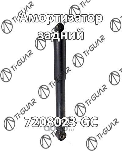 Амортизатор (TI-Guar). Артикул 7208023GC
