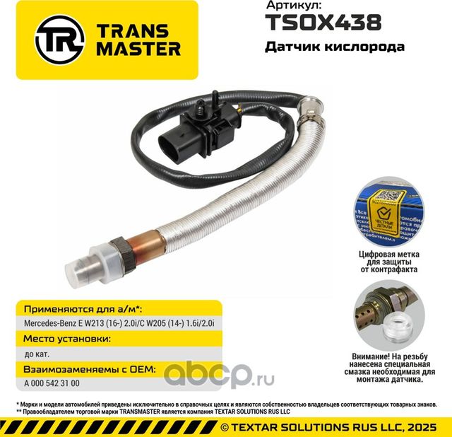 Датчик кислорода/92988 (Transmaster). Артикул TSOX438