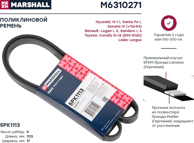 Ремень поликлиновой (Marshall). Артикул M6310271