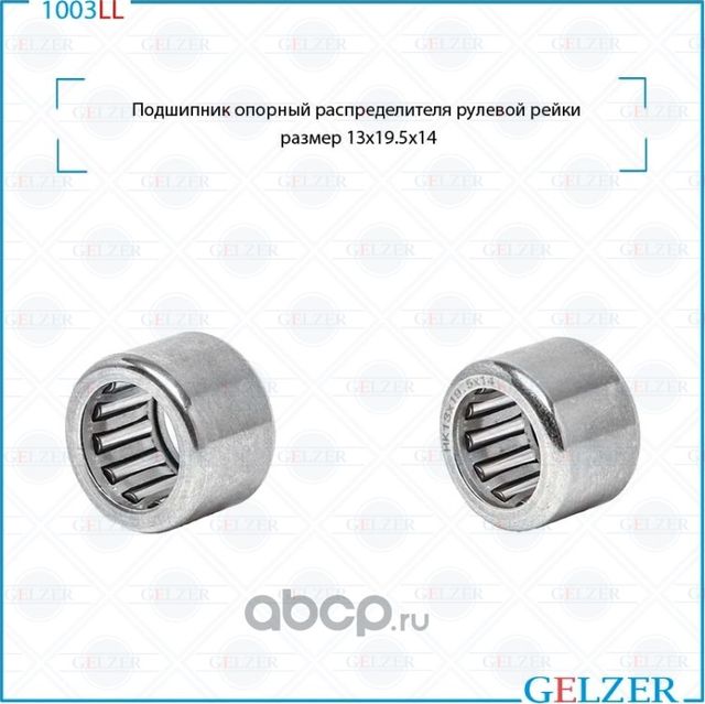 Подшипник опорный распределителя рулевой рейки VW Polo Sedan 2011-2020, Renault (Gelzer). Артикул 1003LL