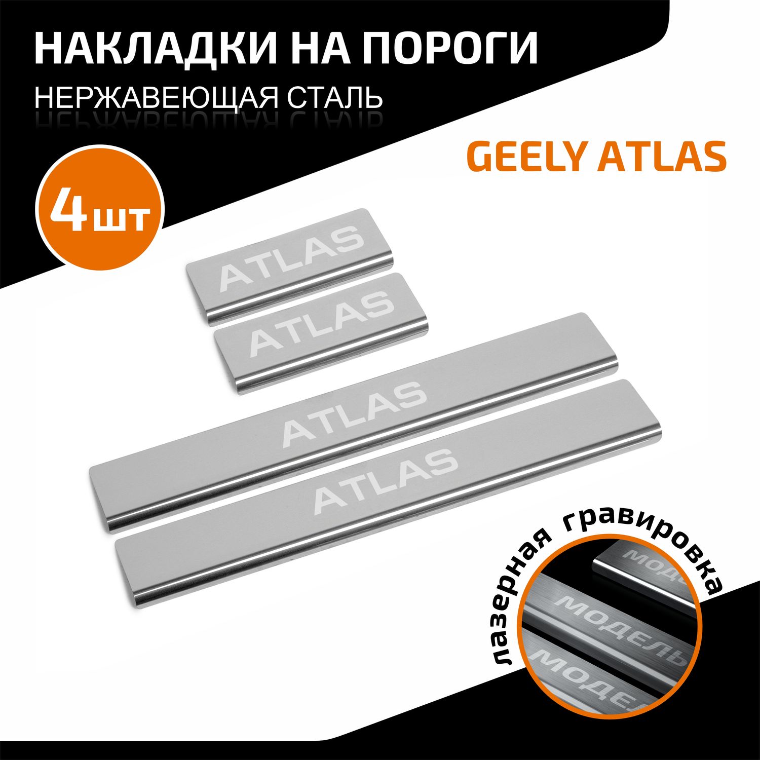 Накладки AutoMax на пороги (с надписью) для Geely Atlas II поколение 2023-2026. Артикул AMGEATL01