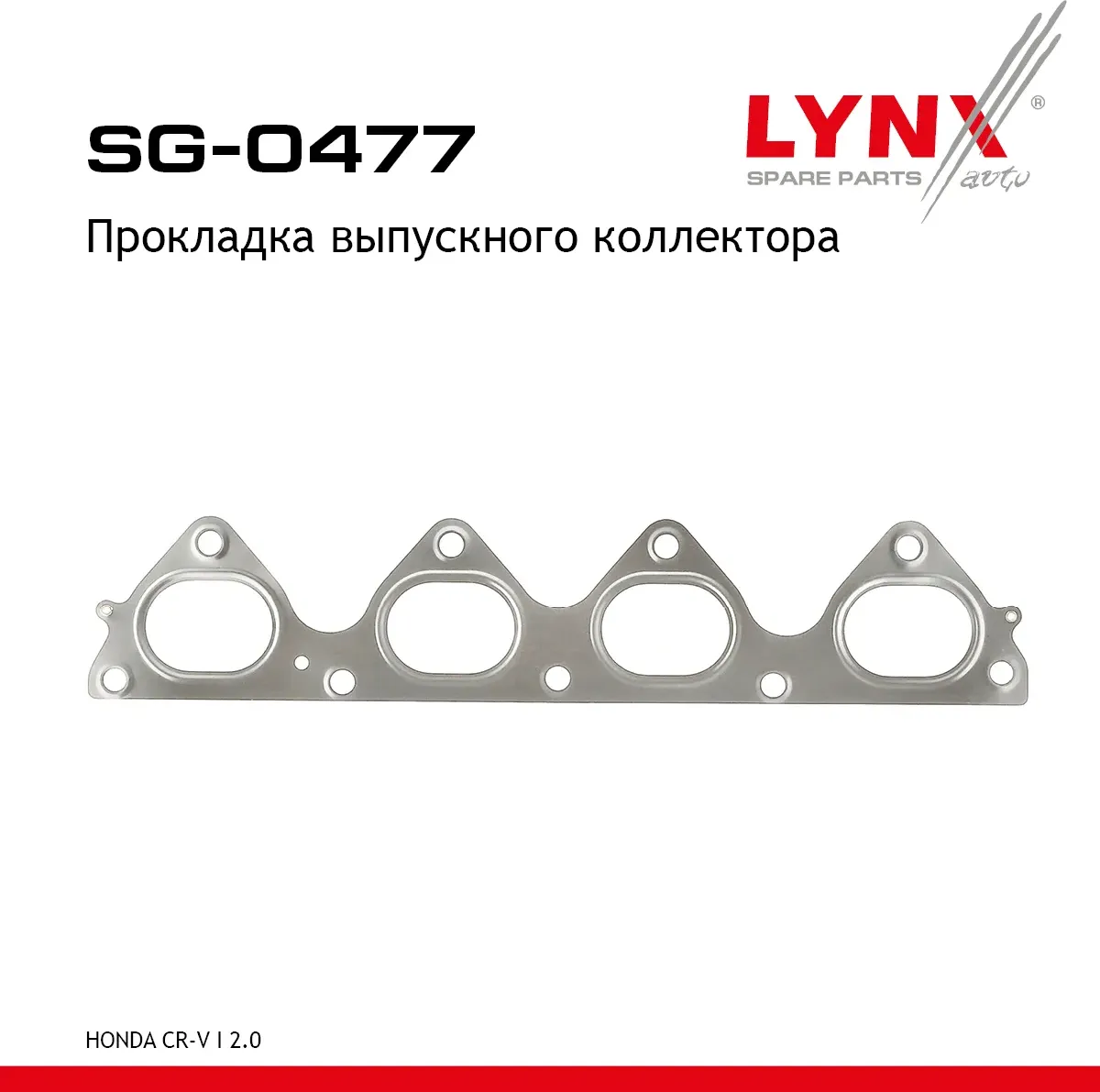 Прокладка выпускного коллектора (Lynxauto). Артикул SG0477