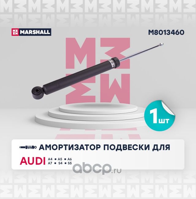 Амортизатор газ. задн. (Marshall) Marshall. Артикул M8013460