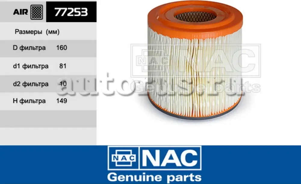 NAC Эл.фильтр.оч.воздуха УАЗ 3741 NAC. Артикул 77253