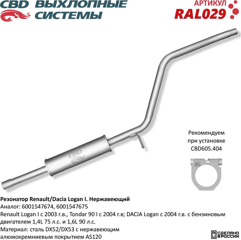 Резонатор Renault/Dacia Logan 6001547674/75 нержавеющий (CBD). Артикул RAL029