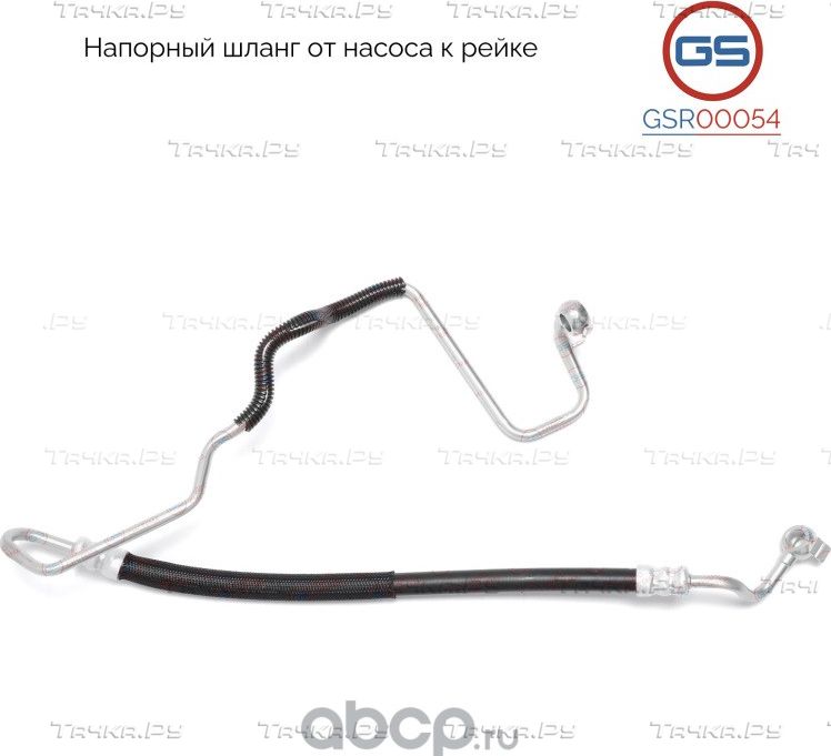 Напорный шланг от насоса к рейке (GS). Артикул GSR00054
