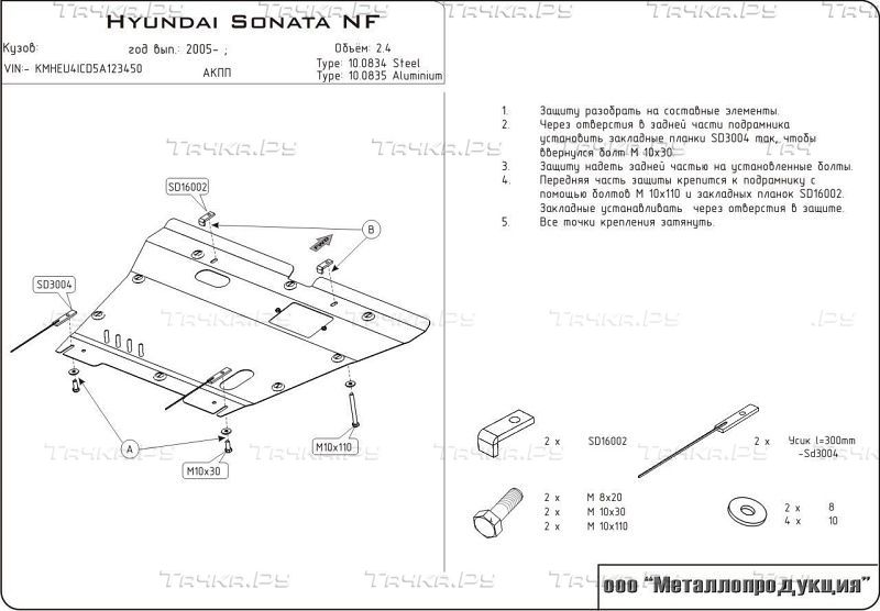 Защита Шериф (2 мм) для картера и КПП Sonata NF 2005-2010. Артикул 0834
