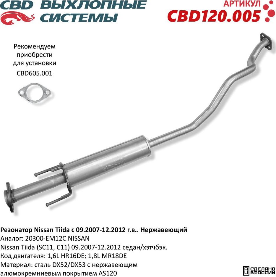 Резонатор Nissan Tiida 20300-EM12C нержавеющий (CBD). Артикул CBD120005