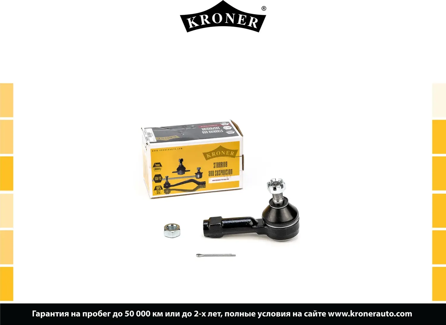 Наконечник рулевой тяги (Kroner). Артикул K330754