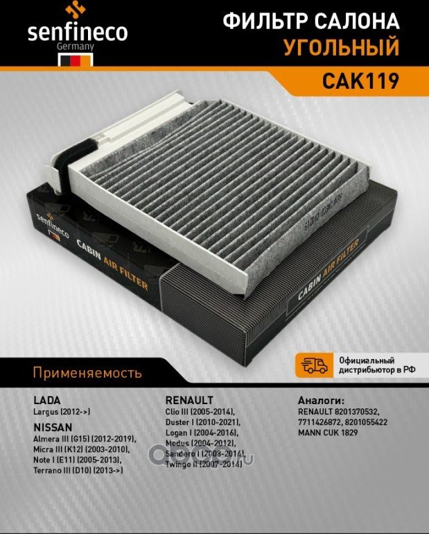 Фильтр салона угольный CAK 119 (Senfineco). Артикул CAK119