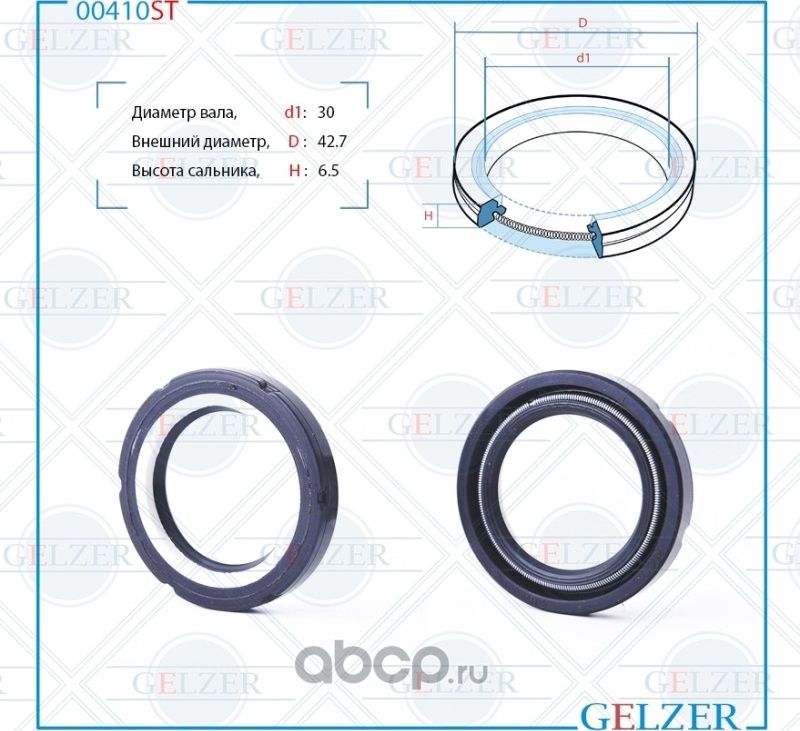 00410ST Сальник рулевого механизма 30x42.5x6.5 (Gelzer). Артикул 00410ST