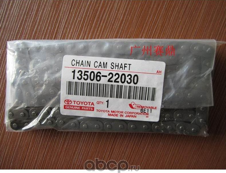 Цепь привода распредвала Toyota. Артикул 1350622030