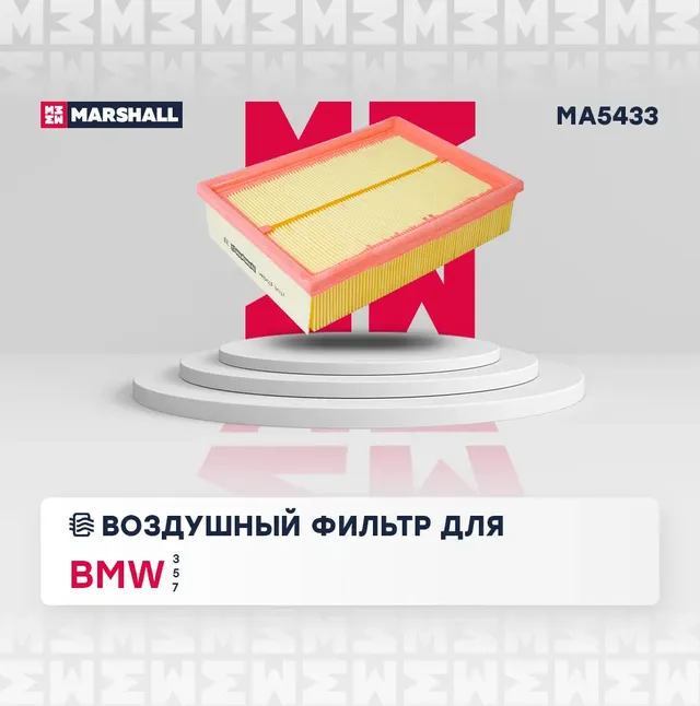 Фильтр воздушный (Marshall). Артикул MA5433