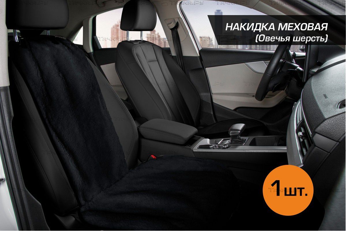 Меховая накидка AutoFlex на сиденье (овчина), универсальная, 1 шт. Артикул  91207 - купить в Москве, фото, отзывы, доставка по всей России. Магазин  Тачка.Ру