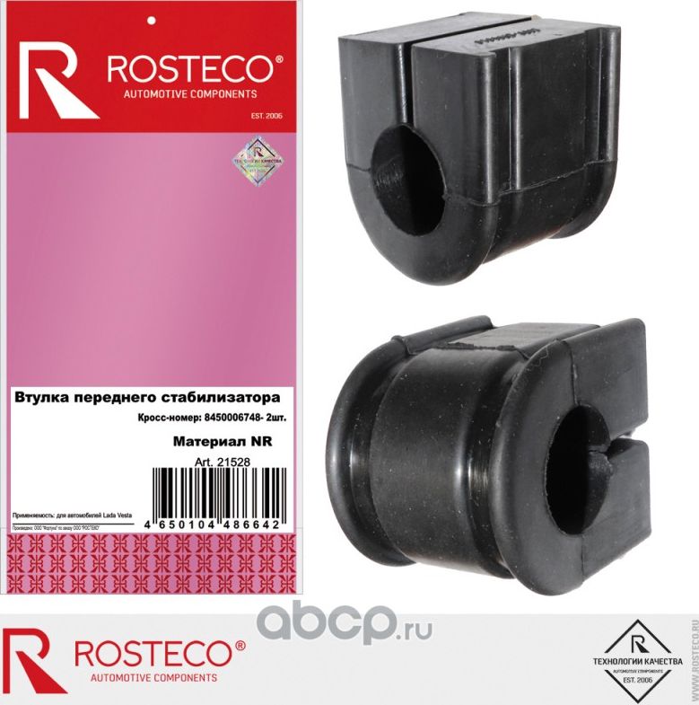 Втулки стабилизатора, комплект (Rosteco). Артикул 21528
