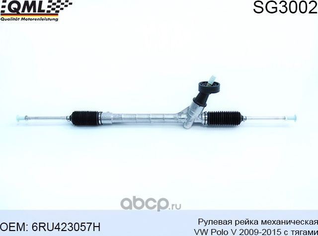 SG3002 Рулевая рейка механическая VW Polo V 2009-2015 с тягами 6RU423057H (QML). Артикул SG3002