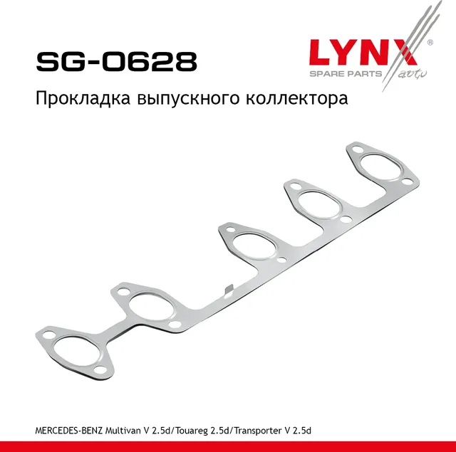 Прокладка выпускного коллектора VW LT/TRANSPORTER /TOUAREG (Lynxauto). Артикул SG0628