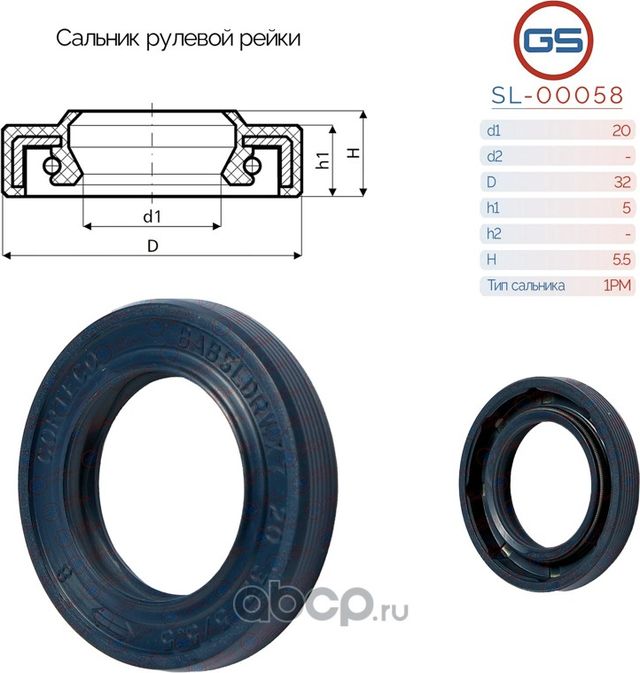 Сальник рулевой рейки 20 32 5/5.5 (GS). Артикул SL00058