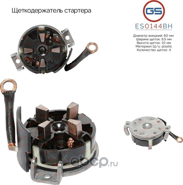 Щеткодержатель стартера (GS). Артикул ES0144BH