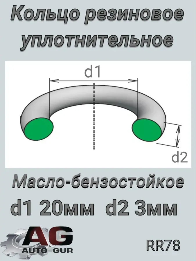 КОЛЬЦО УПЛОТНИТЕЛЬНОЕ КРУГЛОЕ 20Х3.15 (Auto-GUR). Артикул RR78