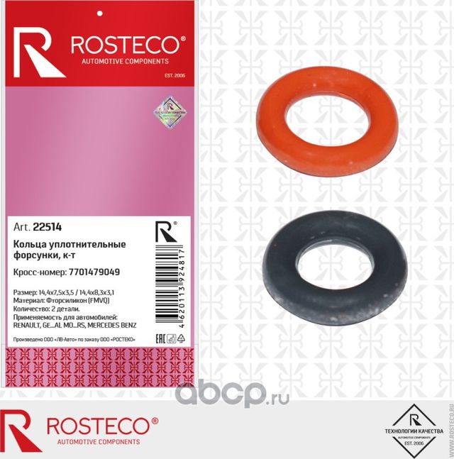 Уплотнения форсунок ROSTECO Rosteco 22514 Rosteco. Артикул 22514