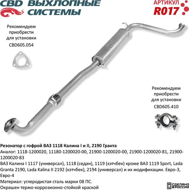 Резонатор с гофрой ВАЗ 1118 Калина I и II, 2190 Гранта (CBD). Артикул R017