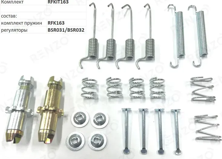 Монтажный комплект для барабанных тормозов (Renzo). Артикул RFKIT163