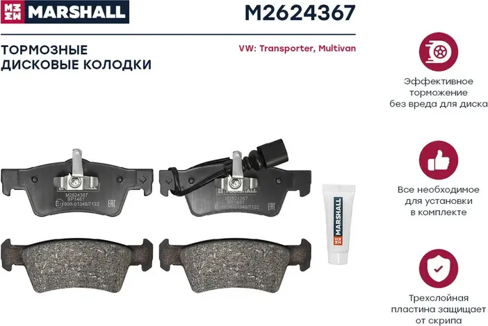 Колодки тормозные дисковые (Marshall). Артикул M2624367