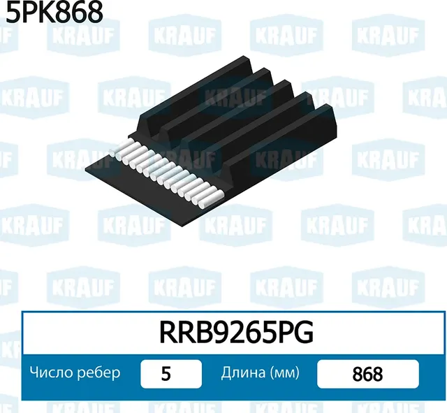 Ремень поликлиновой Krauf. Артикул RRB9265PG