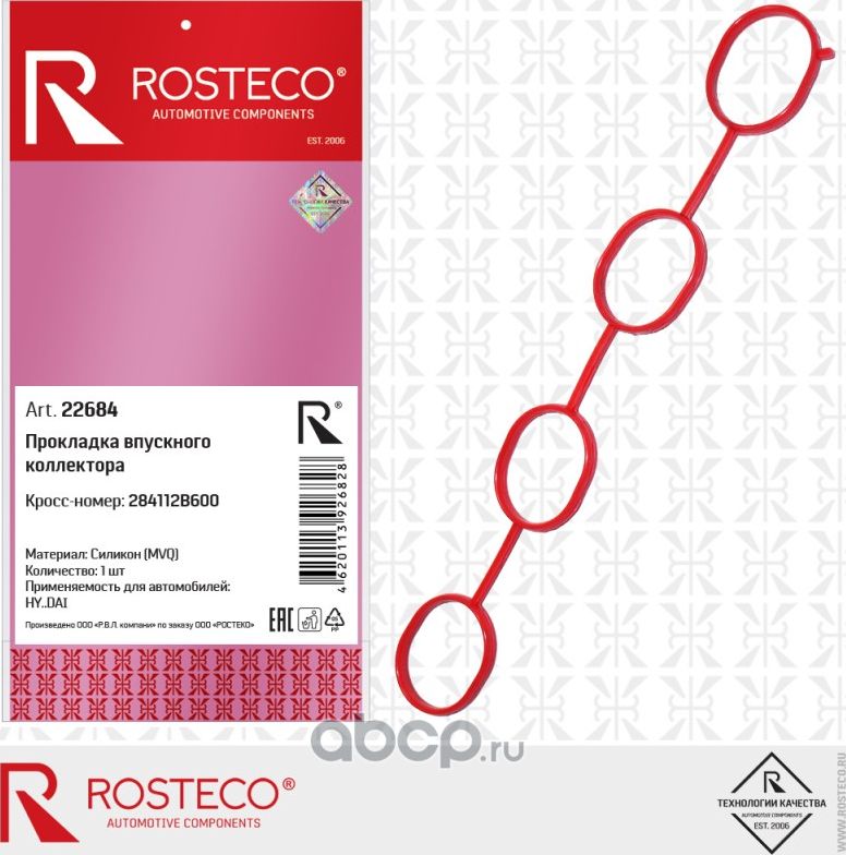 Прокладка впускного коллектора (Rosteco). Артикул 22684