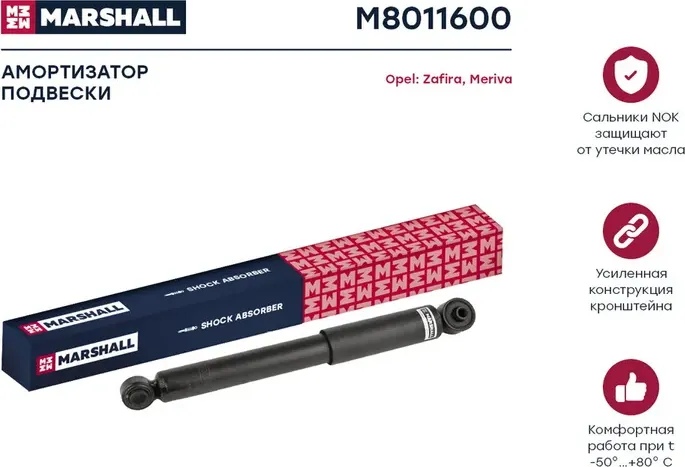 Амортизатор OPEL ASTRA G 98-05 зад.газ. (Marshall). Артикул M8011600
