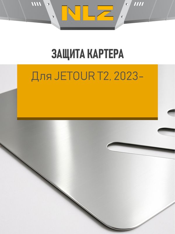 Защита алюминиевая NLZ для картера и КПП Jetour T2 2023-2026. Артикул NLZ.108.04.030A