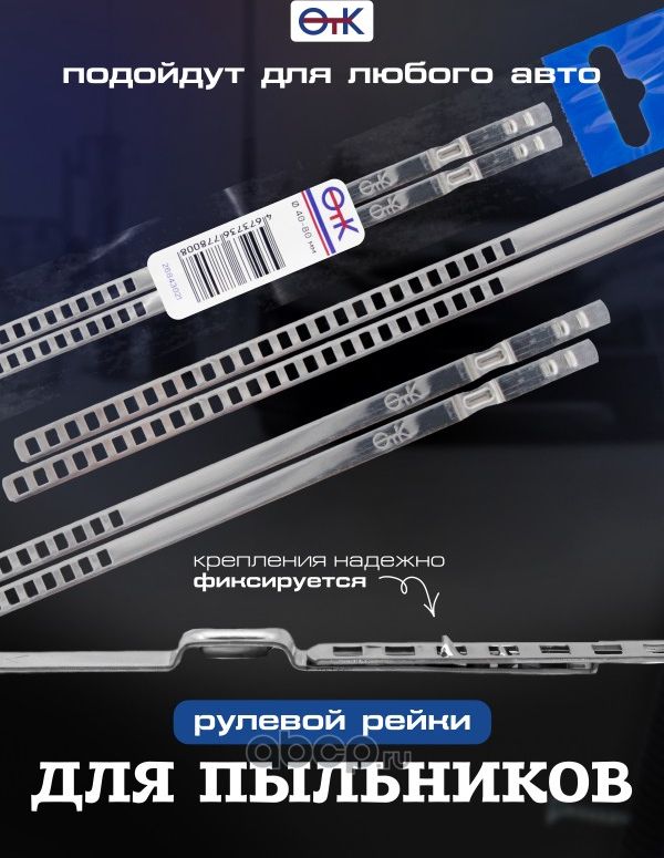 Хомут пыльника рулевых тяг 40-80мм универсальный нерж. сталь комплект 2шт. ОТК (OTK). Артикул 26843021