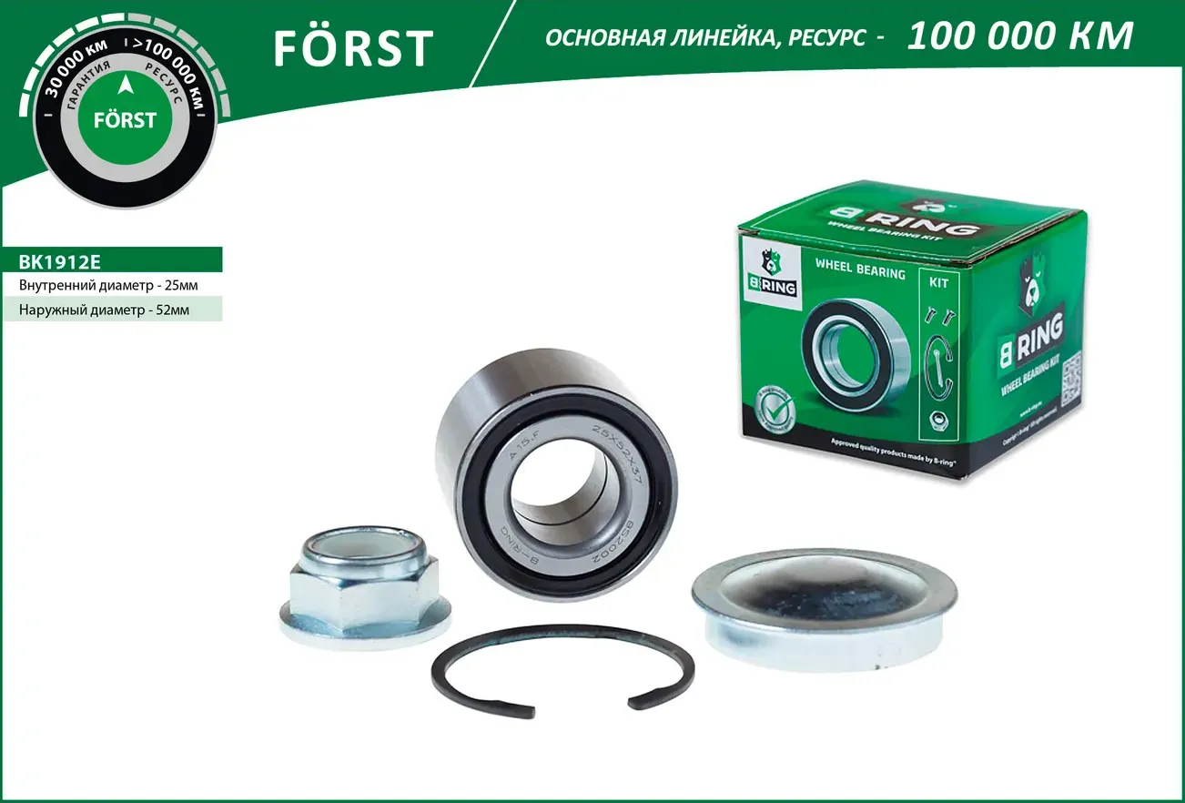 Подшипник ступицы RENAULT Logan (04-) (задн. компл.) [шариков. 25x52x37] (BK1912E) B-RING FORST B-Ring. Артикул bk1912e