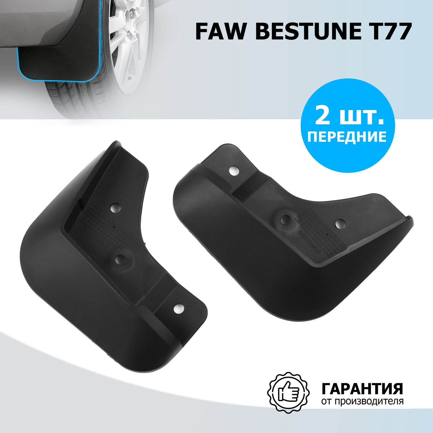 Брызговики передние Rival для FAW Bestune T77 2021-2026. Артикул 26008001