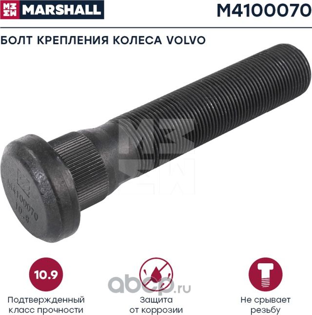 Болт крепления колеса Marshall M4100070 Marshall. Артикул M4100070
