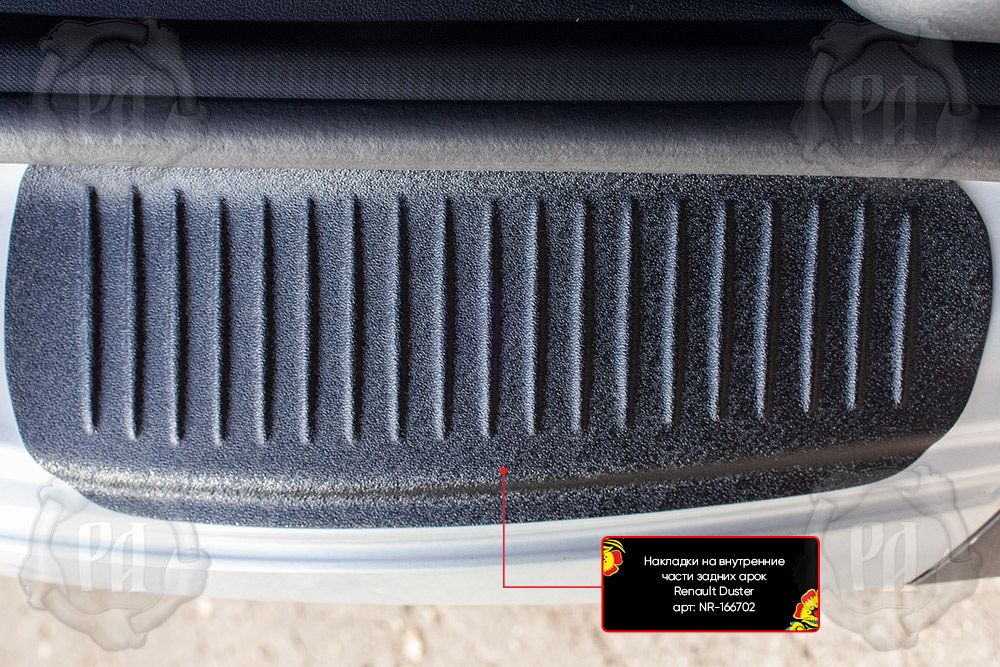 Накладки Русская Артель на внутренние части задних арок без скотча для Renault Duster I 2010-2020. Артикул NR-166702
