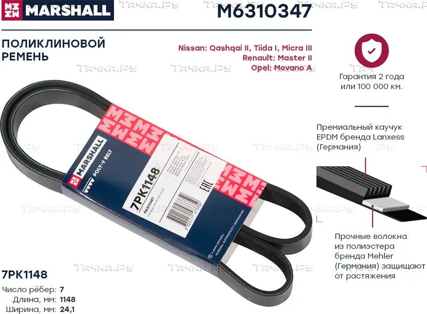 Ремень поликлиновой 7PK1148 Nissan Qashqai II 12- / Tiida I 07- / Micra III 02-, Renault Master II 98- () (Marshall). Артикул M6310347