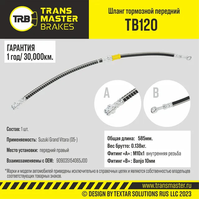 Шланг тормозной | перед | (Transmaster). Артикул TB120