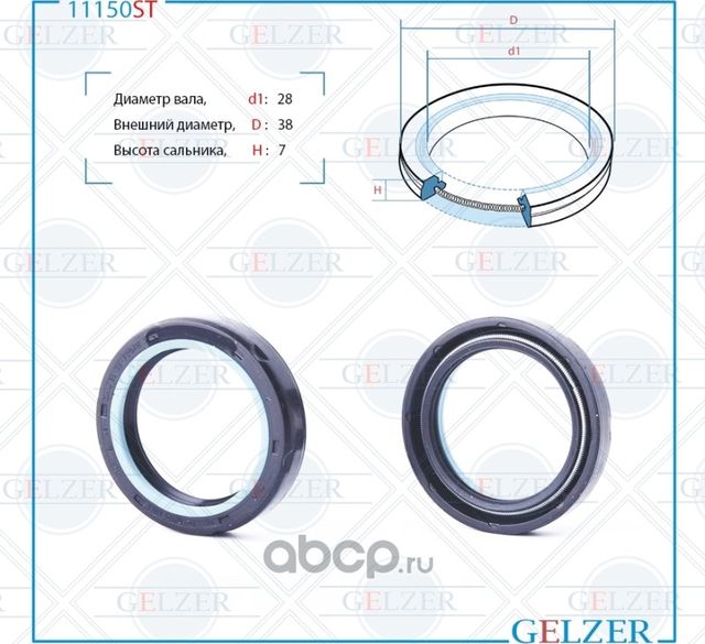 11150ST Сальник рулевого механизма 28x38x7 (Gelzer). Артикул 11150ST
