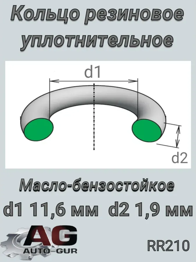 Кольцо уплотнительное (КАЧЕСТВО ОРИГИНАЛ) (Auto-GUR). Артикул RR210