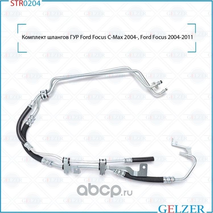 Комплект шлангов ГУР (Gelzer). Артикул STR0204