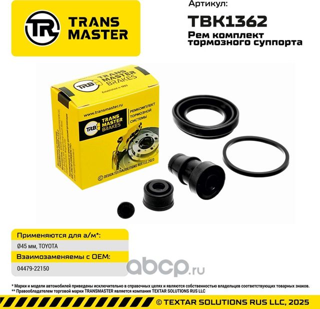 Ремкомплект суппорта TOYOTA (Transmaster). Артикул TBK1362